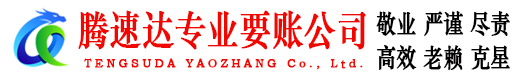 盐城腾速达要债公司